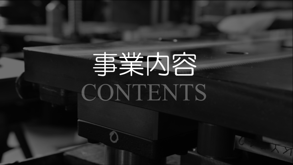 ㈲マユミ工業の事業内容