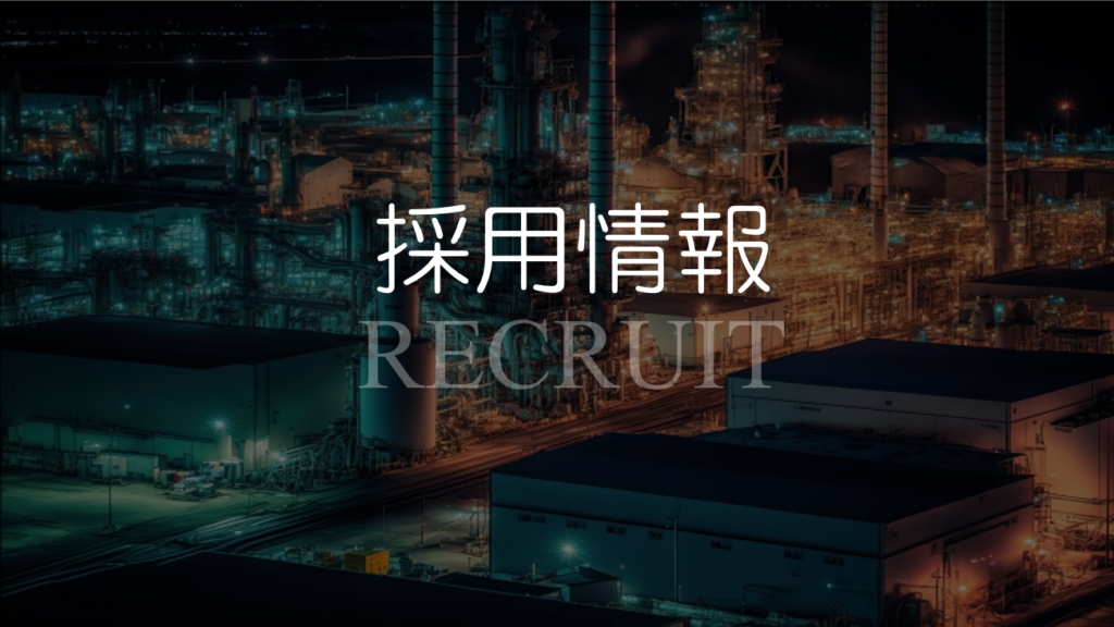 ㈲マユミ工業の採用情報